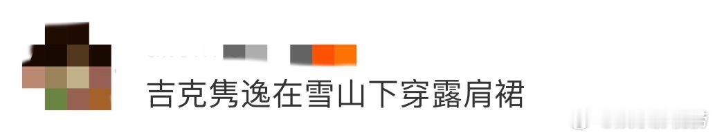 吉克隽逸在雪山下穿露肩裙 震惊！吉克隽逸在雪山穿露肩裙，这波操作太硬核！裙子的白