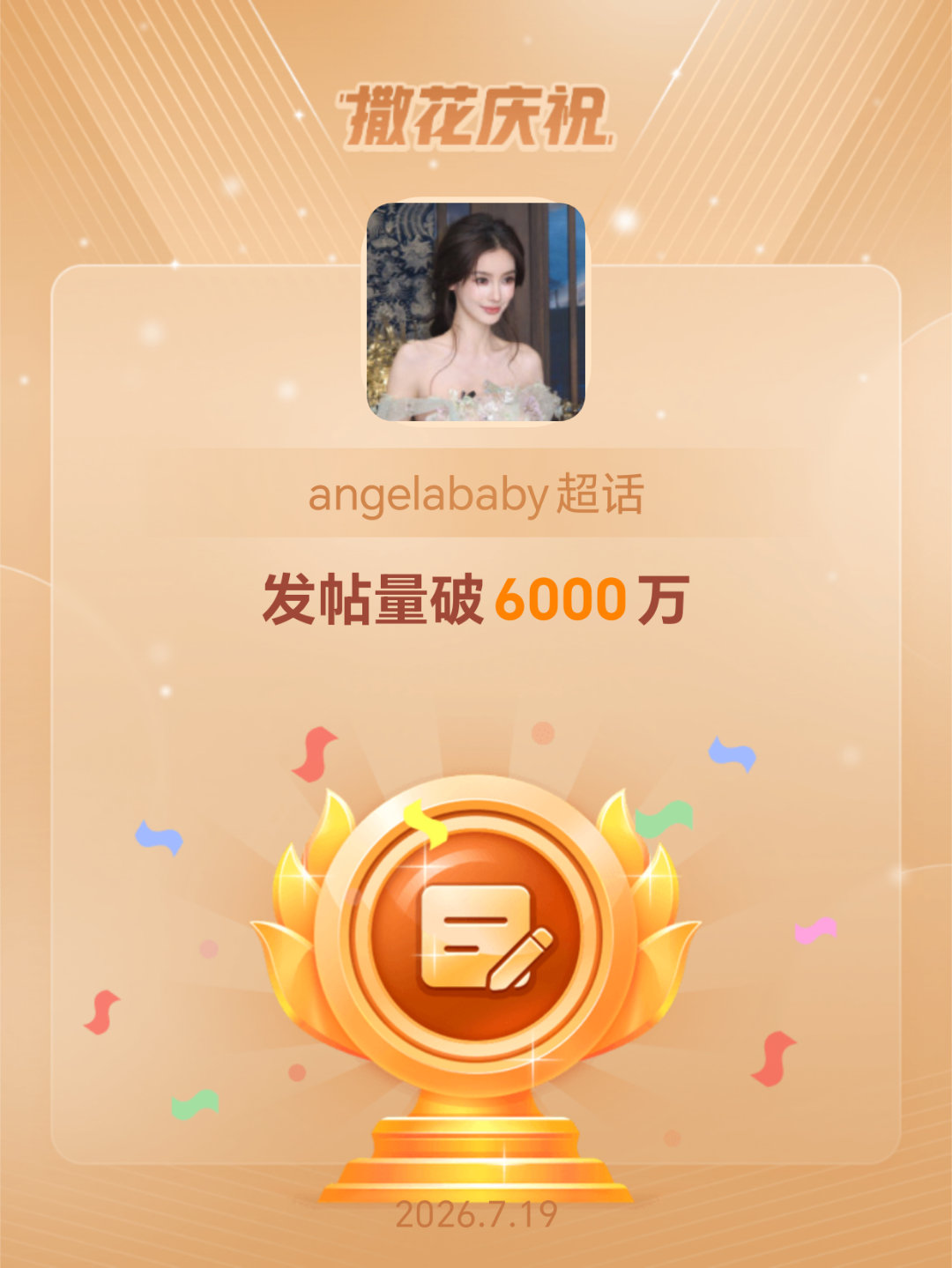 angelababy恭喜angelababy超话发帖量破6000万