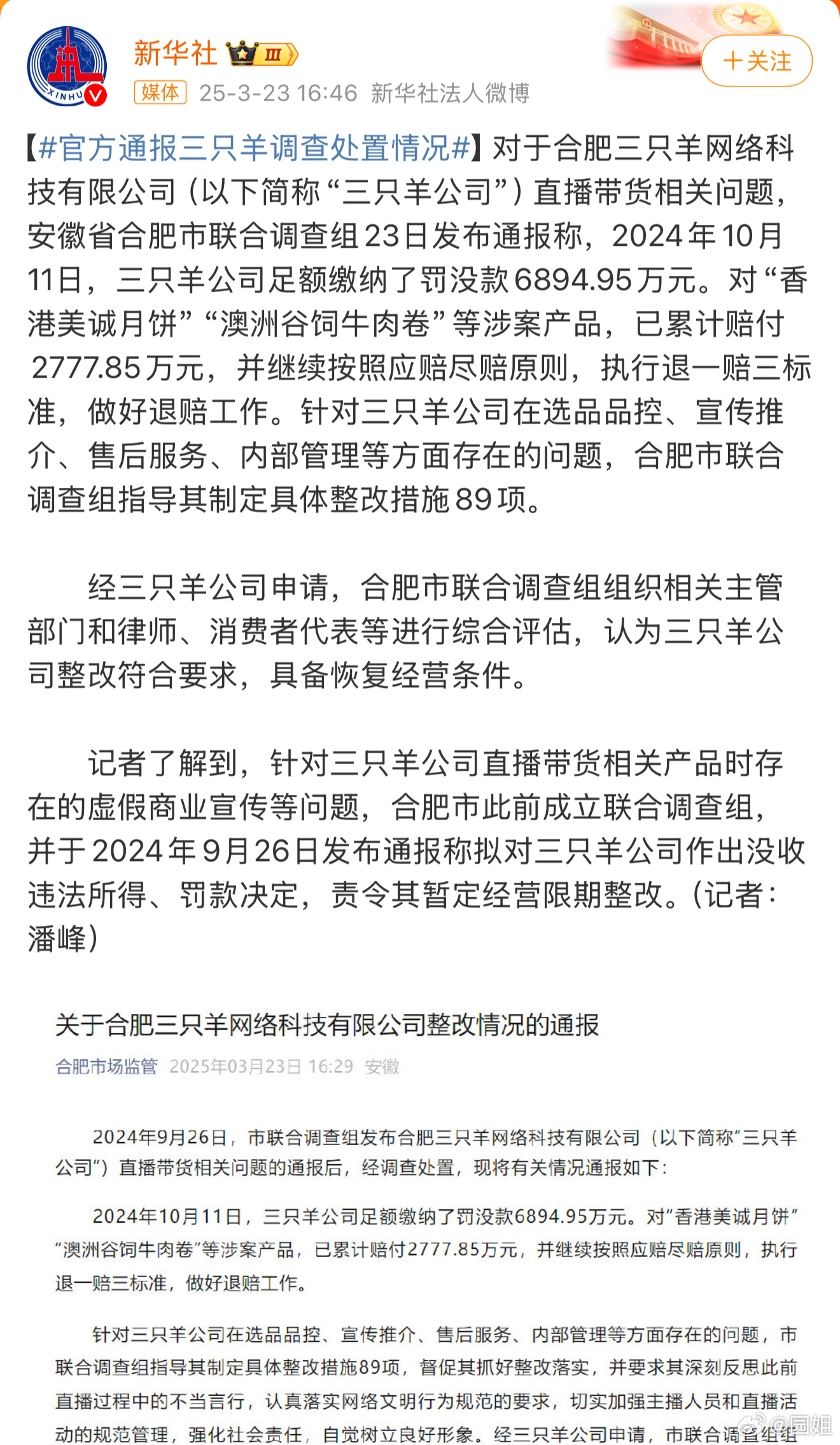 合肥通报三只羊问题调查处置情况话说我好像一次没在三只羊买过东西，有一样的吗？ ​