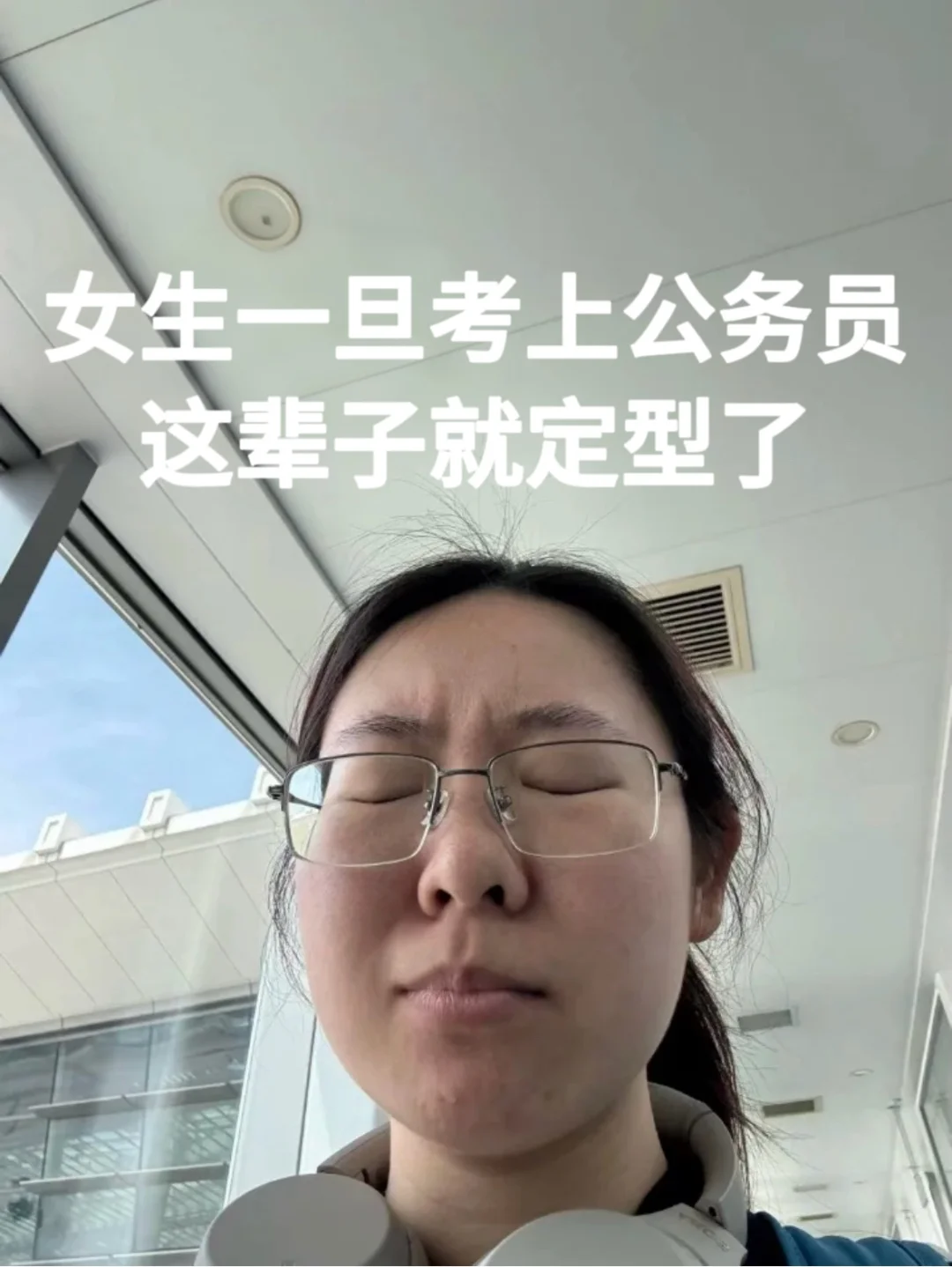 给大家具象化一下考公上岸后的真实生活