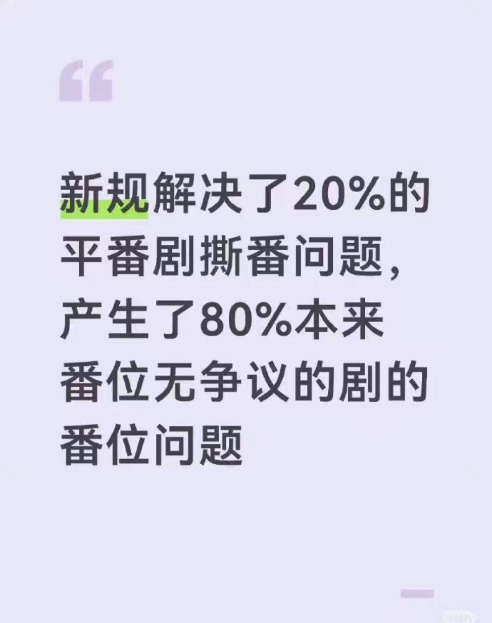 我觉得是，你们觉得了 番位新规解决了20%的平番撕番问题，产生了80%番位无争议