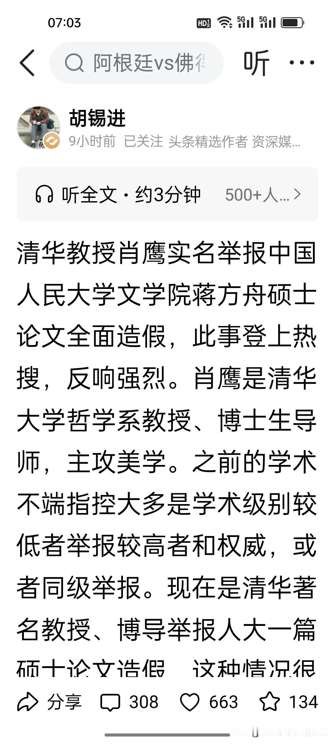 刚刚看到胡锡进点评清华肖鹰教授实名举报人大毕业的蒋方舟论文造假，还是比较客观。人