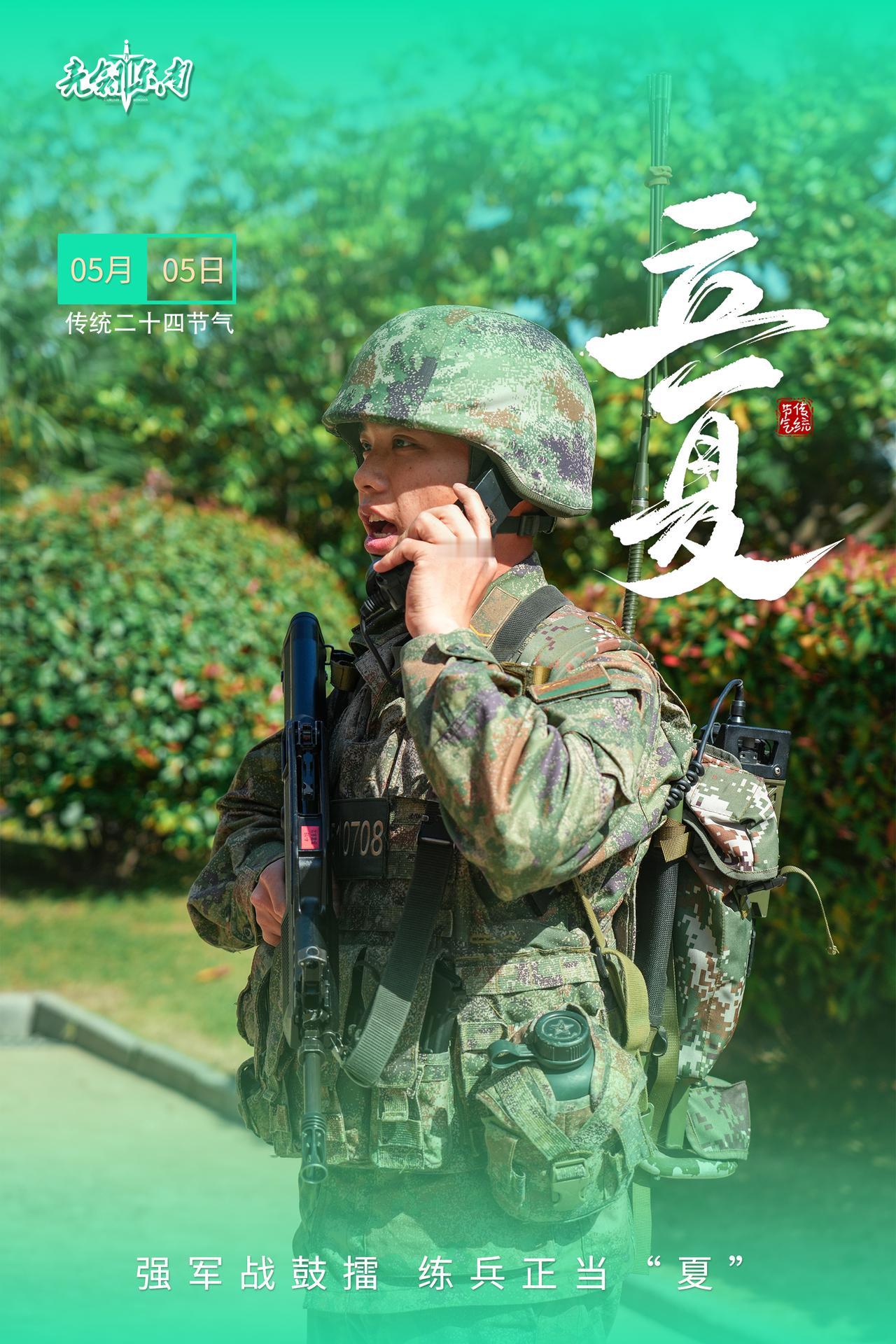 立夏擂动强军催征鼓青春无限好，奋斗正当时。早安军营（海报：袁中彪）