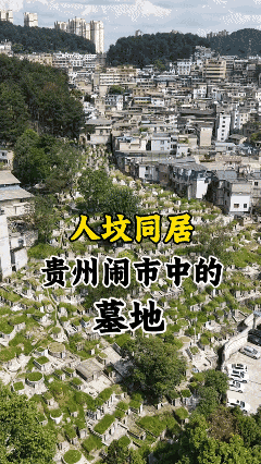 人坟同居的场景你见过吗，推开窗户就是成片的坟墓，原来这里竟是百年乱坟岗 [泣不成