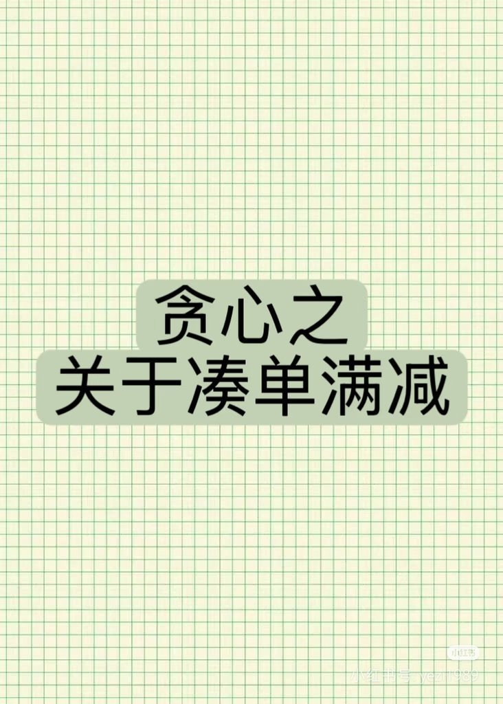 凑单买的东西最后都怎么样了那些“凑来的小东西”最后都变成了生活的调剂。可能是好看