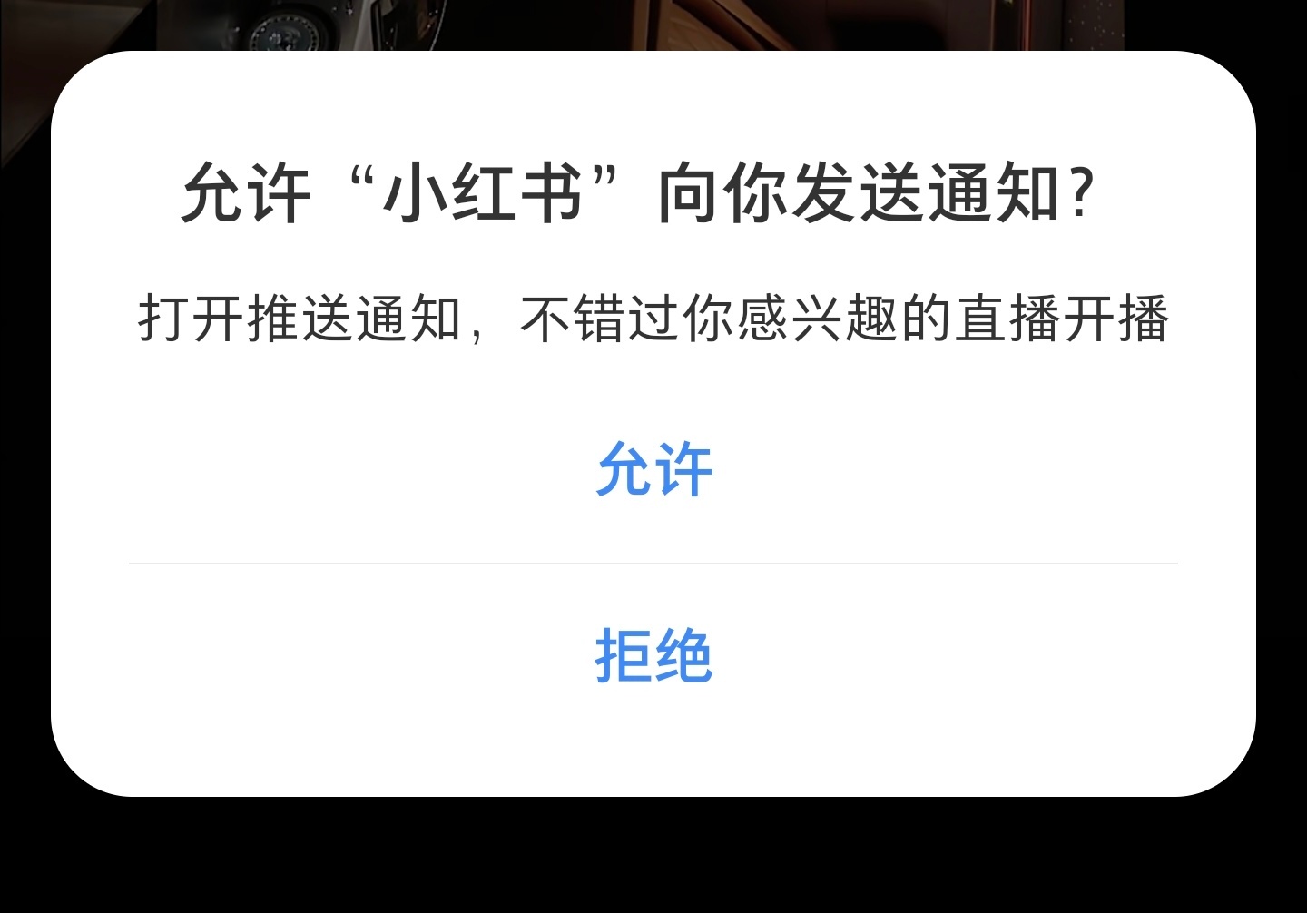 小红书最近是不是疯了？天天应用内弹窗问我要不要打开通知提醒