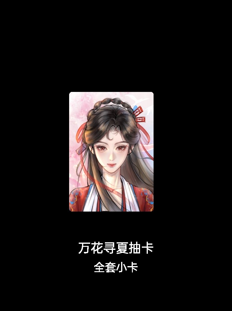 鞠婧祎 我成功集齐了"万花寻夏抽卡"的全套小卡！快来看看我的卡册吧~点击网页链接