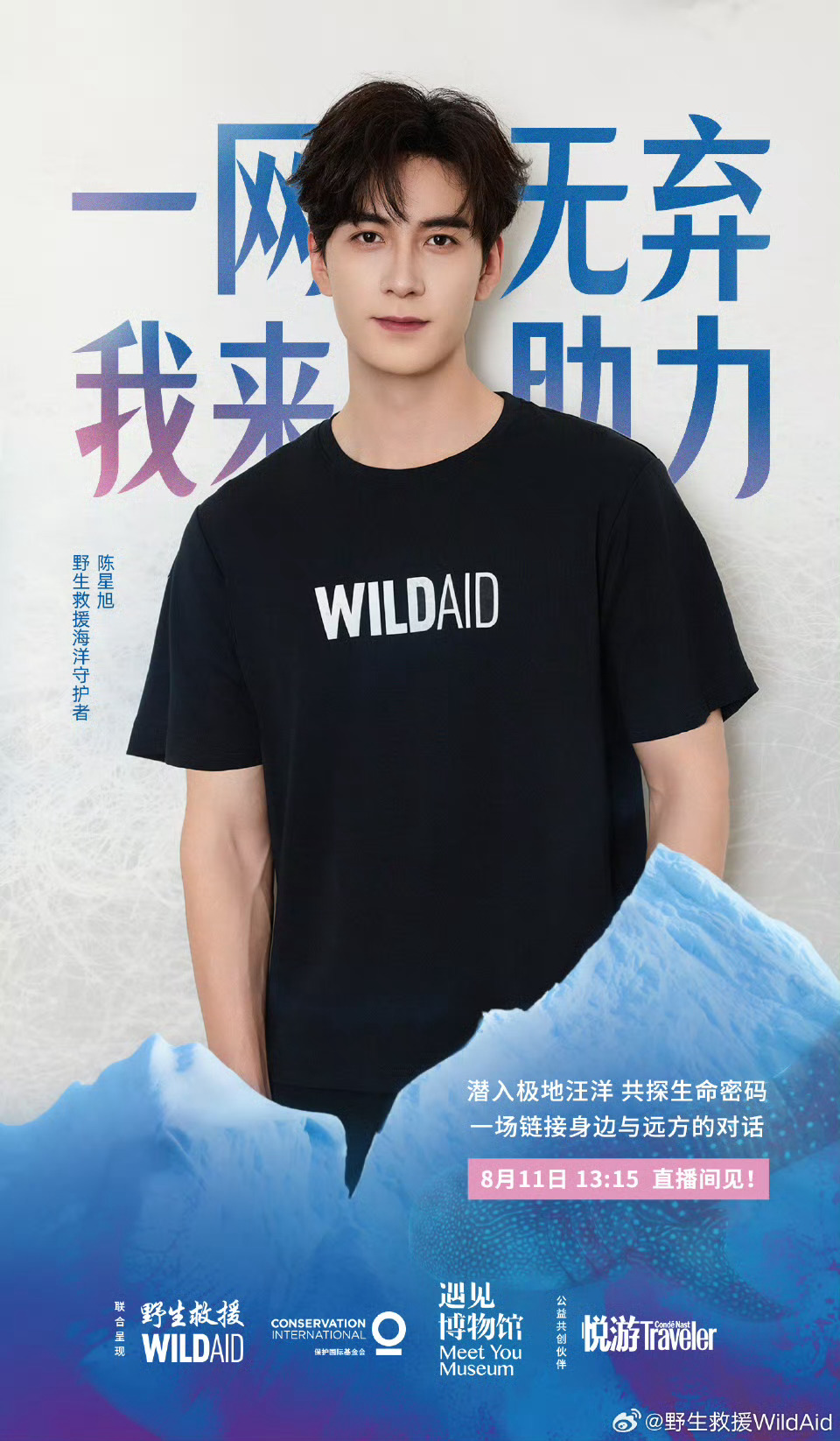 陈星旭成为野生救援海洋守护者了！一起保护海洋 ​​​