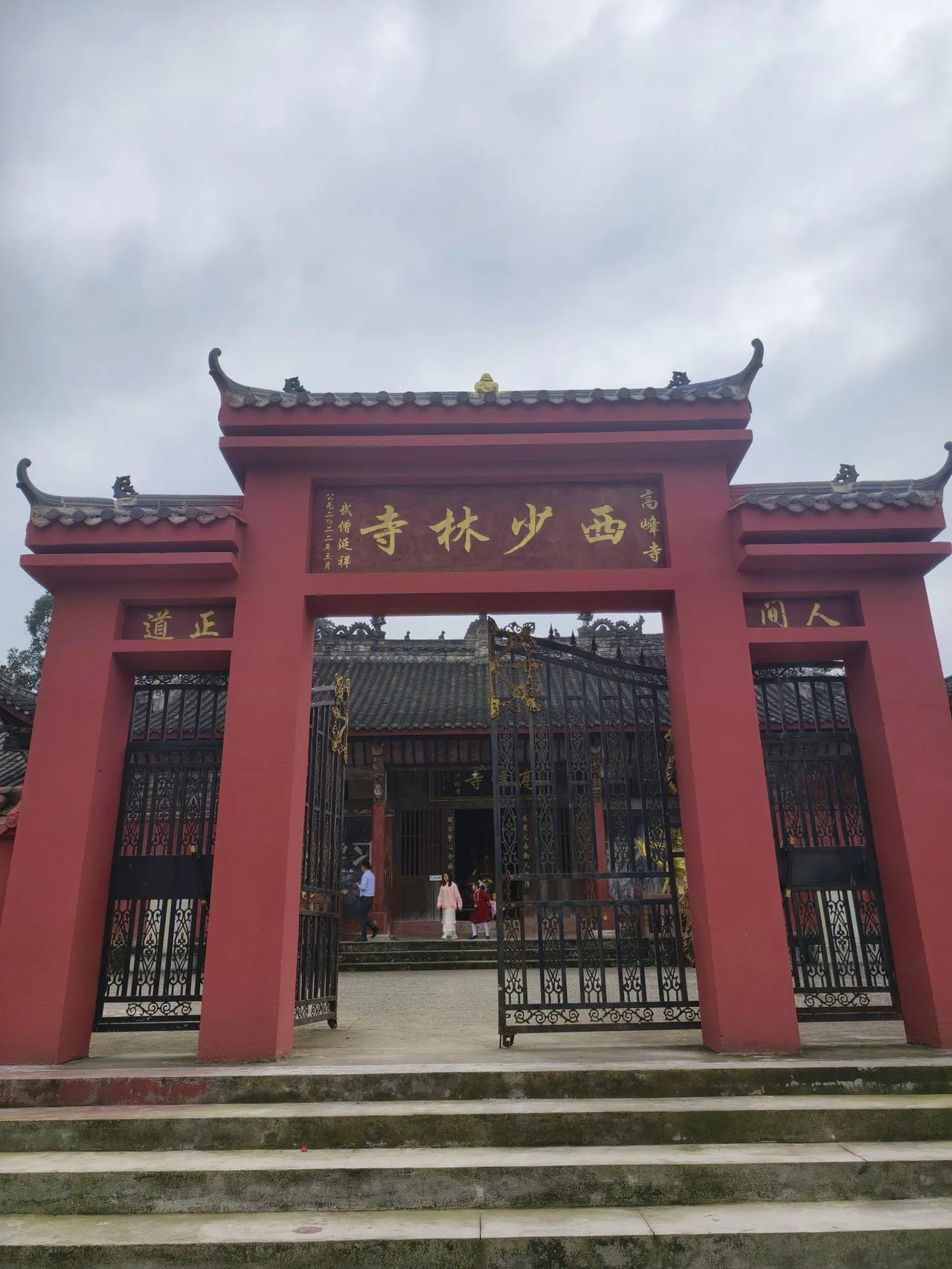 游西少林
       ——南木子
大足高坪高峰寺，
闻名远近西少林。
易筋洗髓