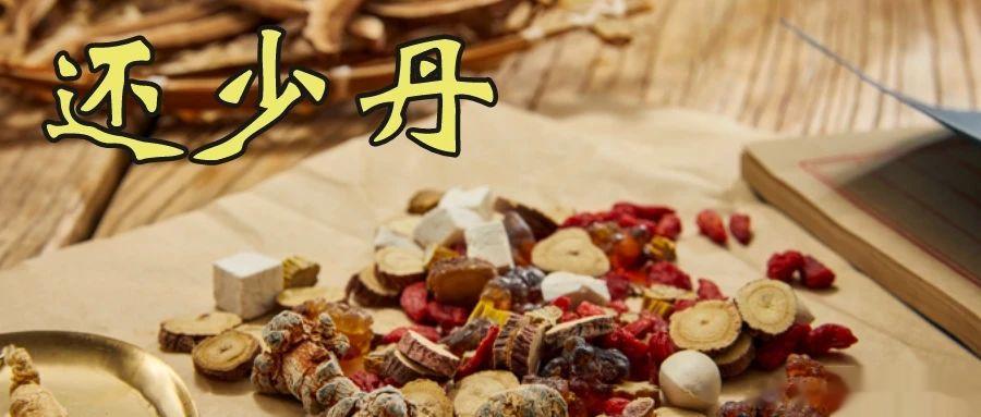 脾肾两虚，未老先衰？一剂还少丹，阴阳双补，脾肾同调[good]大家都想永远保持年