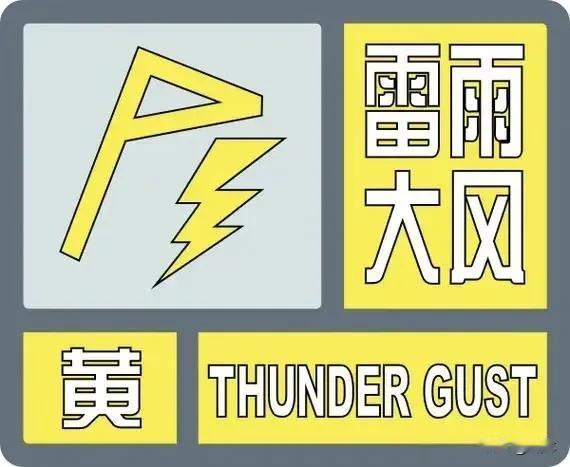 雷雨大风预警
未来6小时内下述地区可能受雷雨大风影响阵风可达7级或以上
并伴有雷
