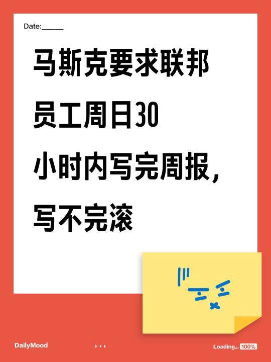 马斯克要求两百万联邦员工不写周报就滚