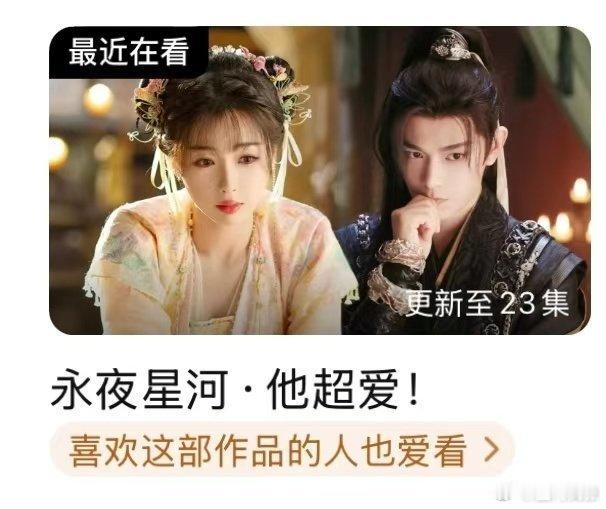 #永夜星河 老婆真牛#🐧《永夜星河》是懂起标题的，《他超爱》《老婆真牛》《实力