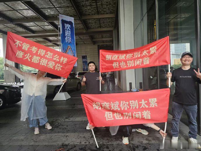 胡彦斌粉丝歌手送考歌手2026把赛场比作考场，趣味送考仪式感直接拉满 