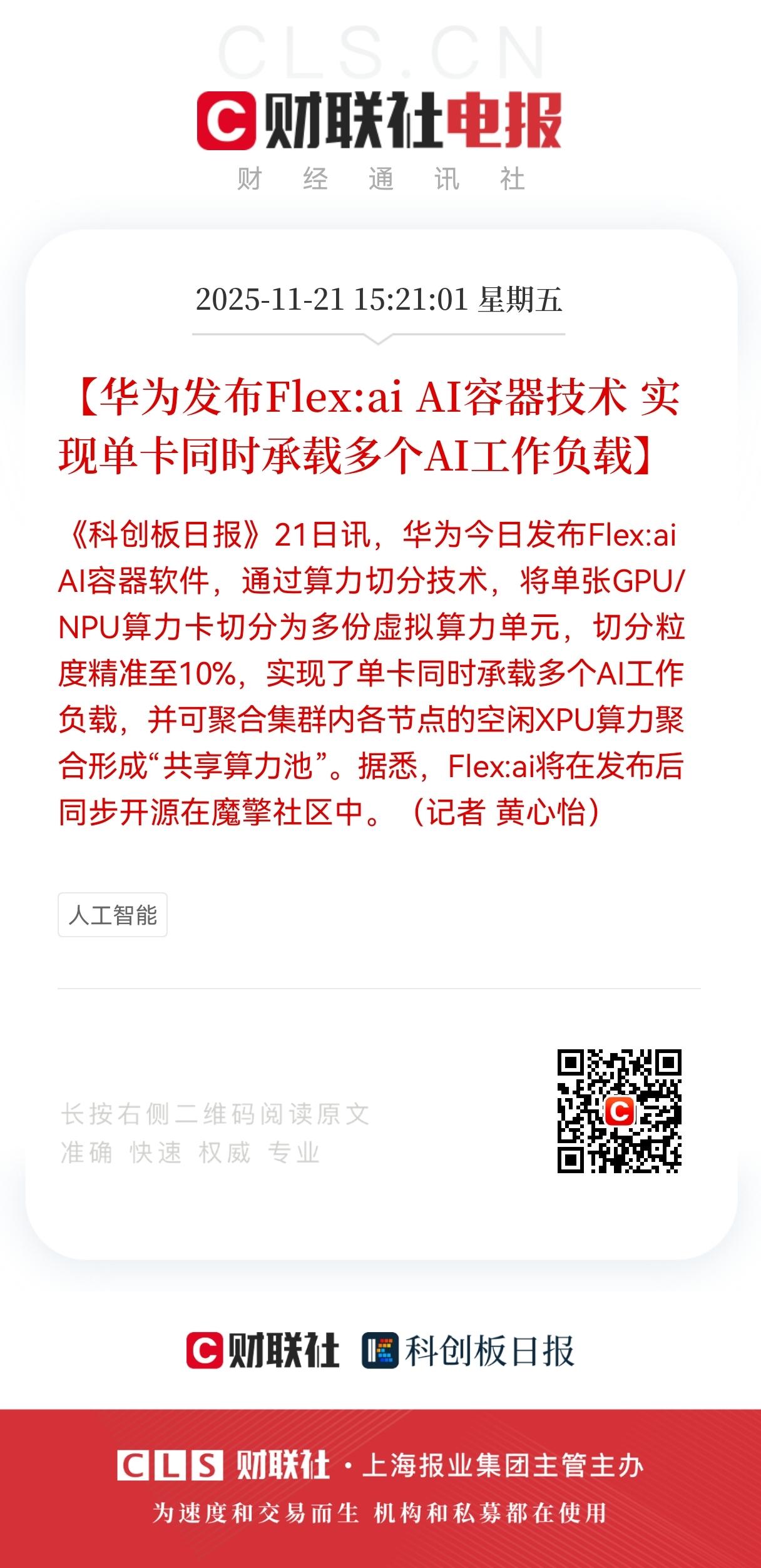 重磅消息！华为盘后发布利好！
一张GPU卡同时跑多个AI模型？算力利用率大幅提升
