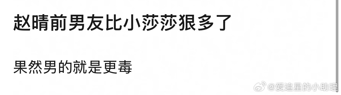 赵晴前男友对比许荔莎明显更狠吗？[吃瓜]赵晴前男友毛飞廉关注了许荔莎赵晴前男友在