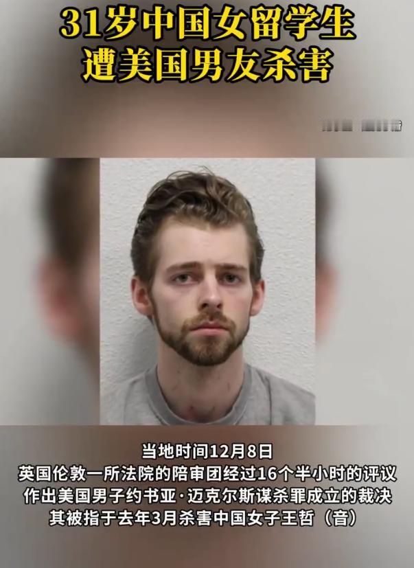 31岁女留学生遇害：一场乌龙，为何成了夺命刀？
31岁的王哲，金史密斯大学的好作