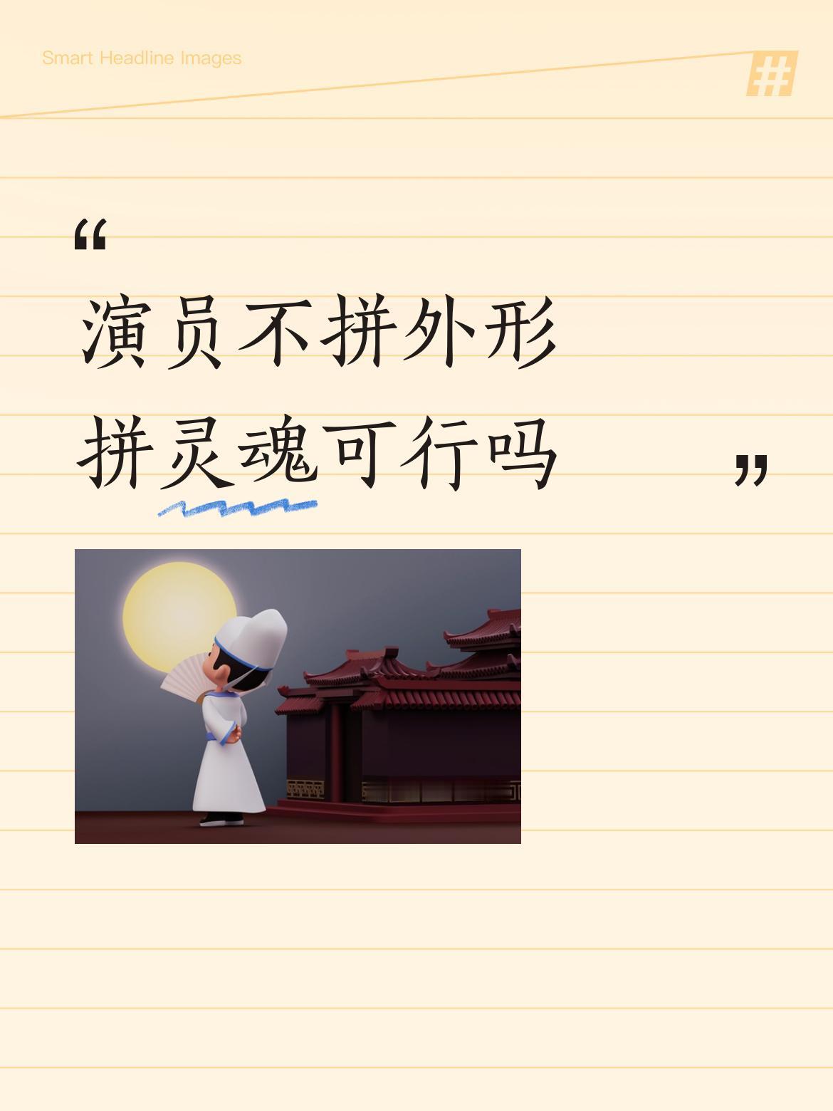 演员不拼外形拼灵魂可行吗你在拿伟人的形象赌？你在拿亿万人民的感情赌？你有底线吗？