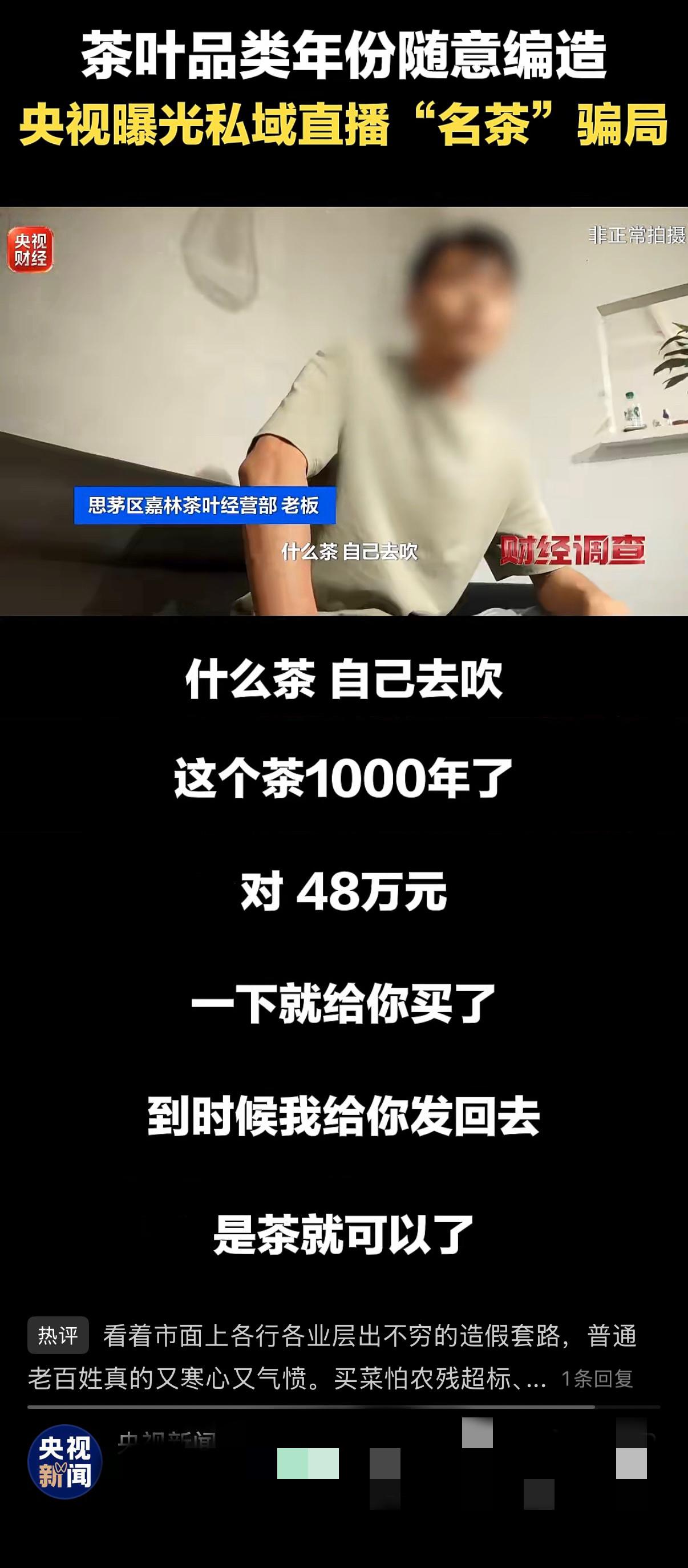 种茶做茶的，不如会卖茶的，
卖茶的不如卖假茶的（苦笑[皱眉]）。
没套路卖茶，信