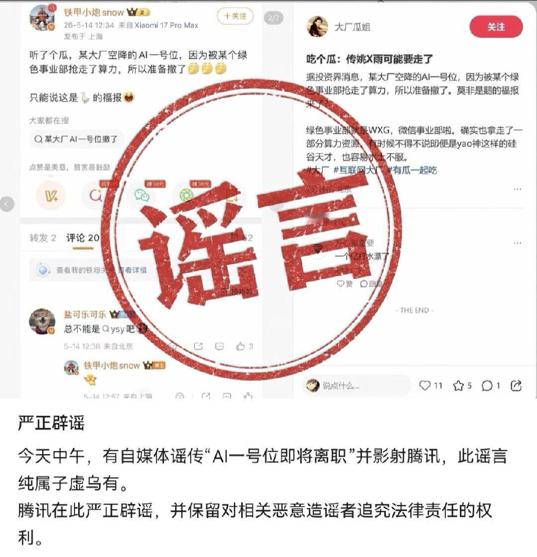 某博主造谣，鹅厂黑板报公众号当天就辟谣了，搞不好要被起诉啊... 