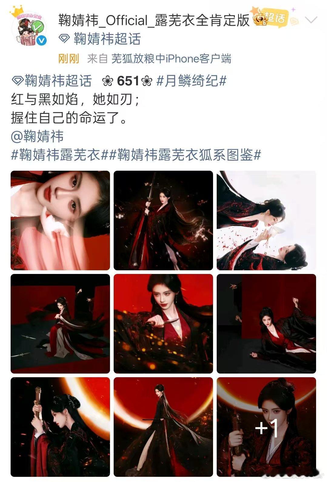 鞠婧祎露芜衣红与黑大片 鞠婧祎露芜衣红与黑如焰 鞠婧祎露芜衣红与黑大片来了《月鳞