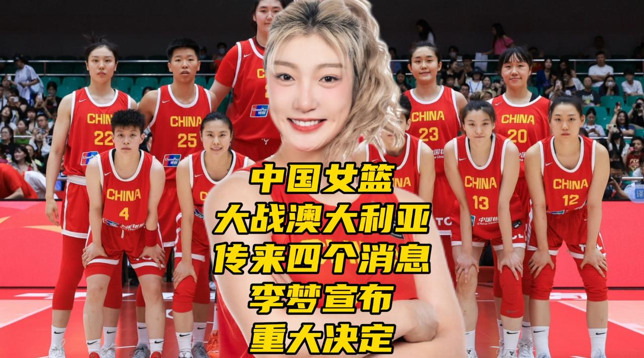 中国女篮大战澳大利亚！传来四个消息！李梦宣布重大决定

为备战2026年女篮世界
