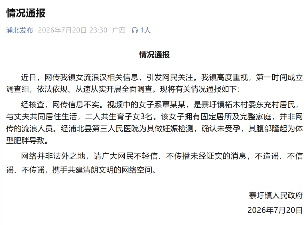 广西官方辟谣“女流浪汉怀孕”传闻：该女子拥有固定居所及完整家庭，并非网传的流浪人员，与丈夫育有3名子