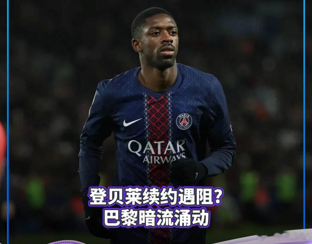 登贝莱续约遇阻？巴黎暗流涌动巴黎圣日耳曼登贝莱足球 法媒曝出，巴黎圣日耳曼与登贝