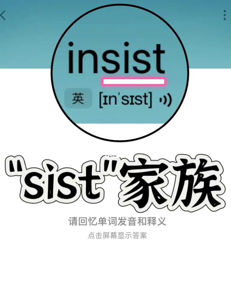 熟悉却记不住的单词“sist”家族
