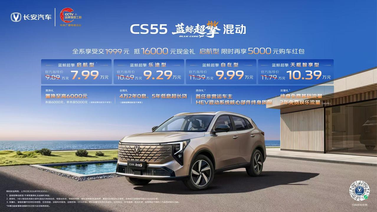 长安 CS55 蓝鲸超擎混动正式上市啦，限时价 7.99 万起，直接把混动 SU