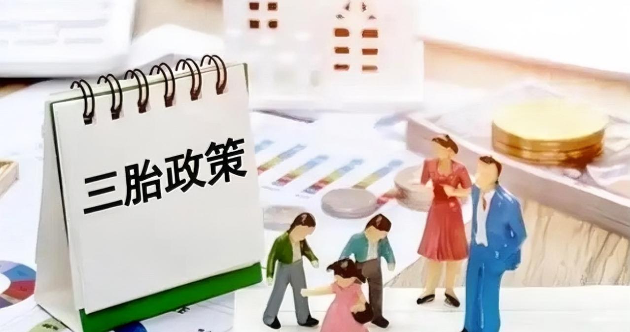 三孩政策刺激无果后，中央动真格了！新政策让3代人拍手叫好。出生人数连续下滑，20