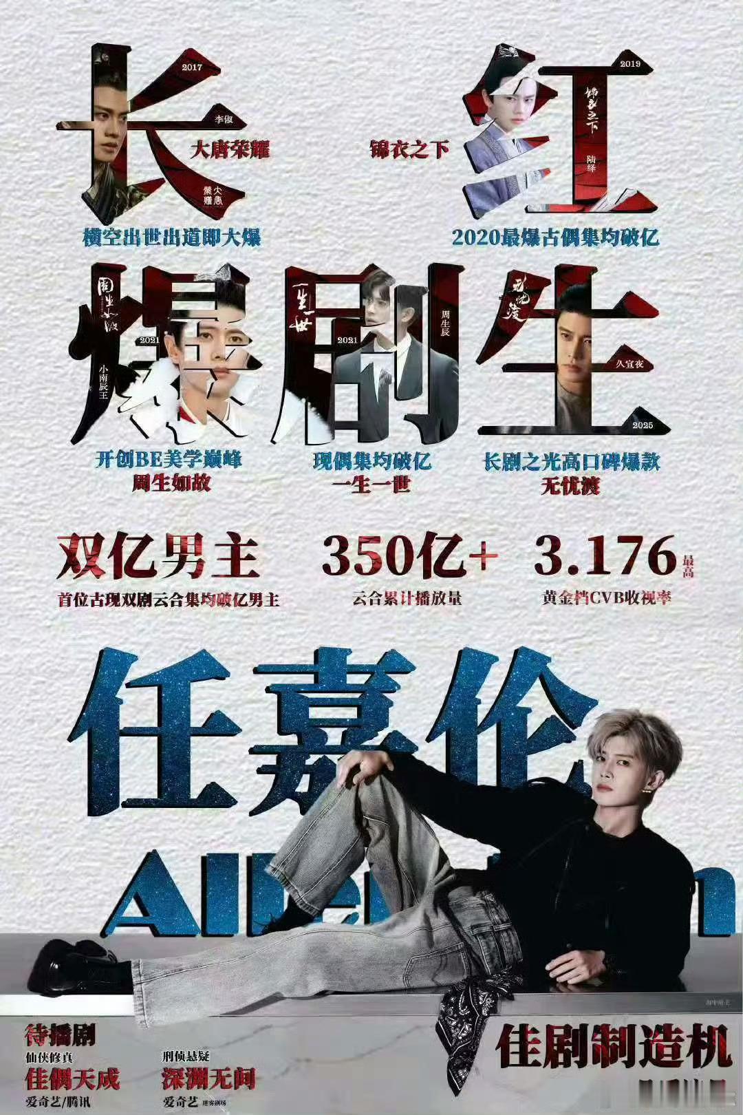 任嘉伦 任嘉伦单人托举佳偶天成成为【爱奇艺爆款】【海外TOP】【腾讯拉新头部爆款