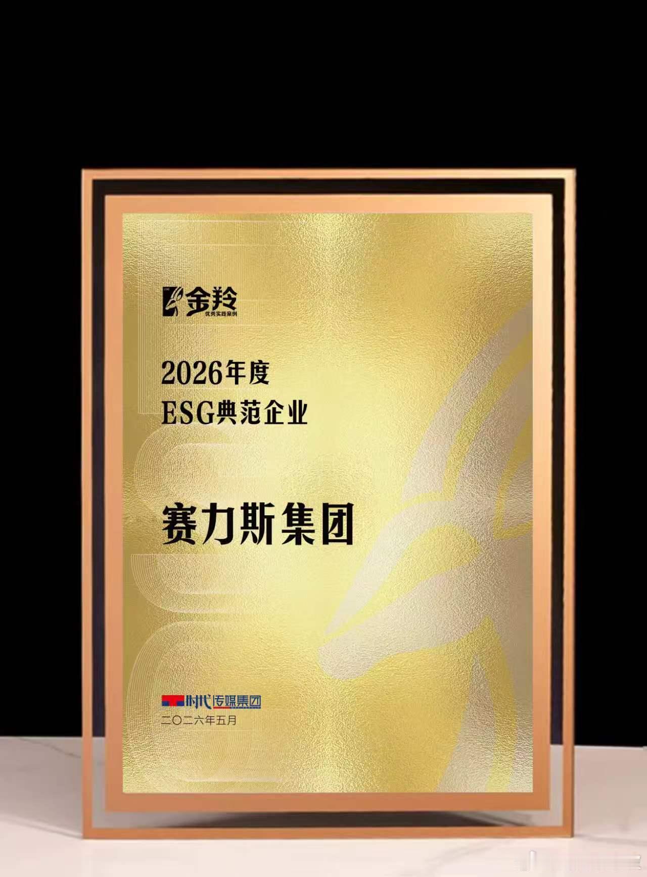 今天，在时代传媒集团主办的“2026 ESG与高质量发展创新论坛”上，赛力斯再次
