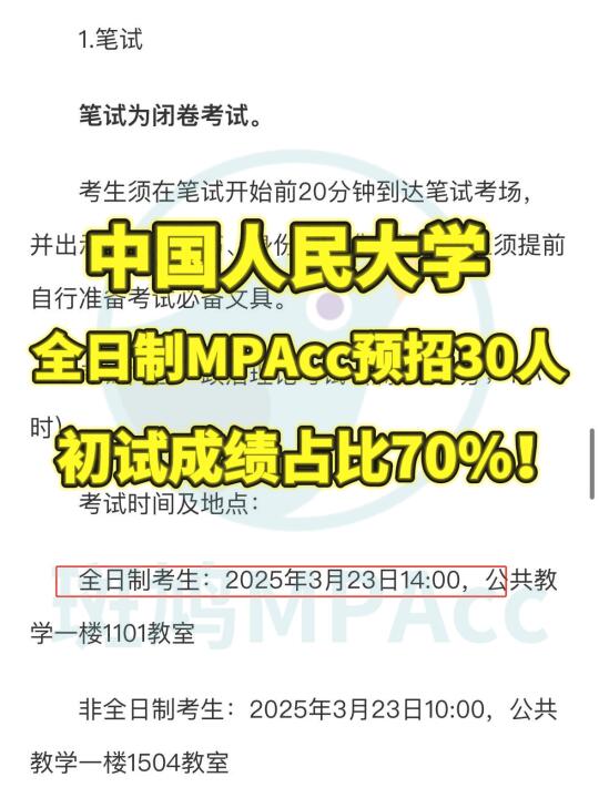 好狠！中国人民大学MPAcc复试这么魔幻的嘛