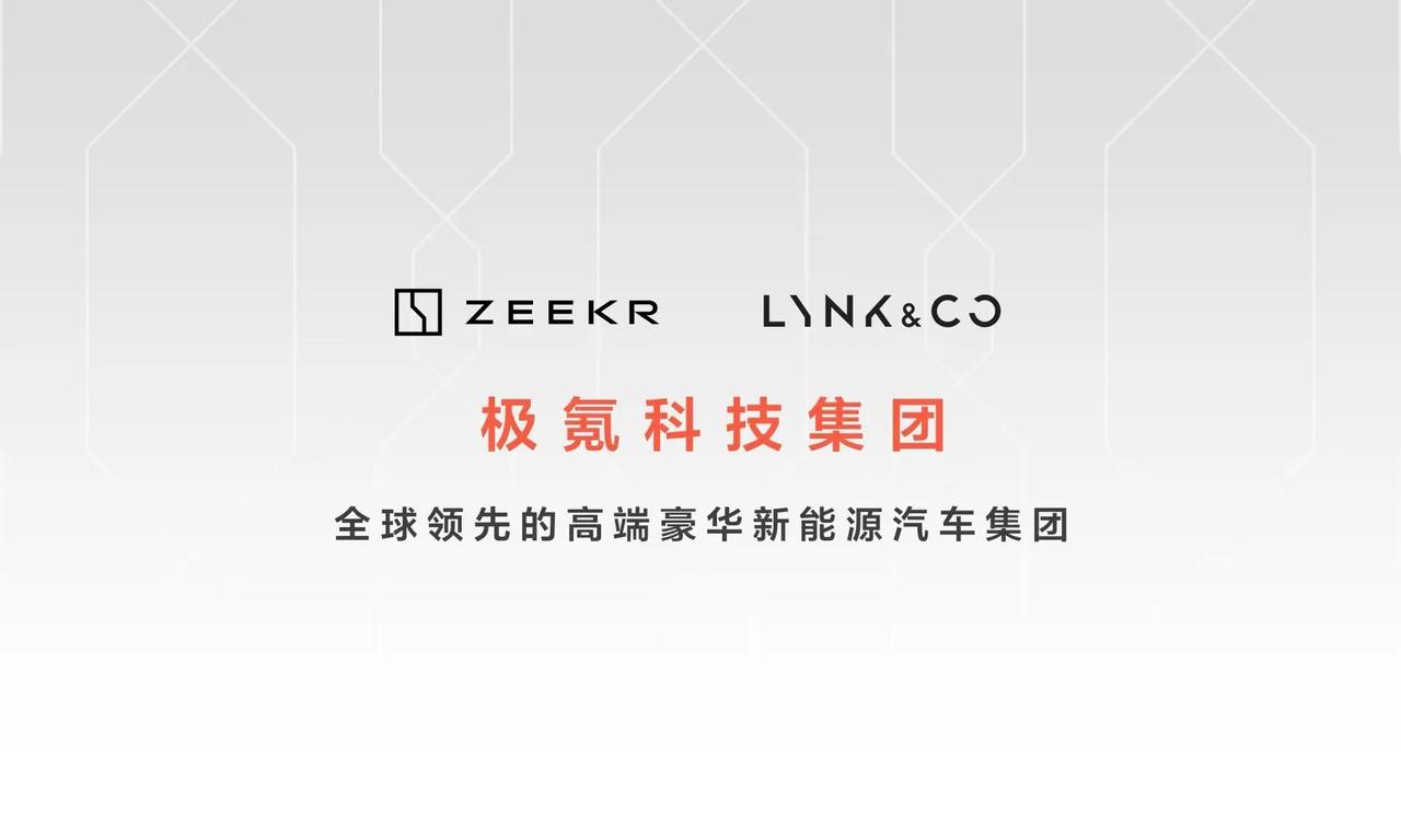 今天，极氪与领克宣布战略整合后新公司定名：极氪科技集团。力争两年内，打造一个年产
