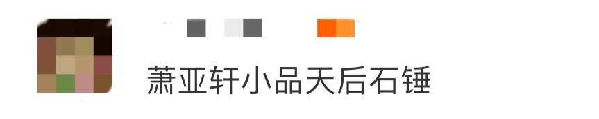 萧亚轩小品天后石锤 说萧亚轩是小品天后还真是一点都没错啊，简直不要太有活了吧，有