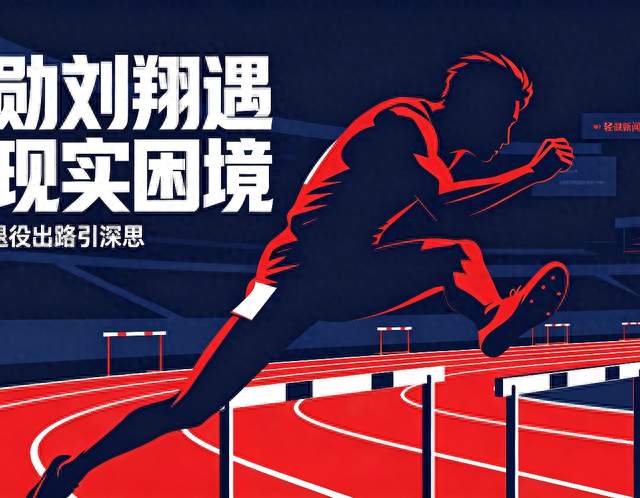 功勋刘翔遇现实困境，运动员退役出路引深思