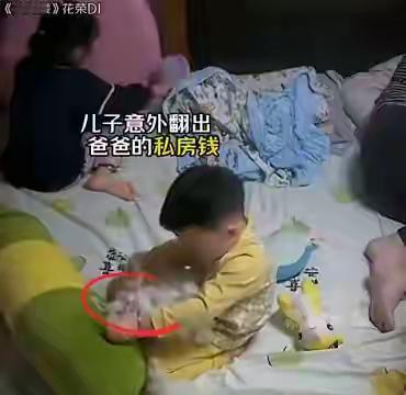 儿子意外翻出爸爸的私房钱，离谱的是小男孩并没有大声呼喊，而是拿着这摞百元大钞走向