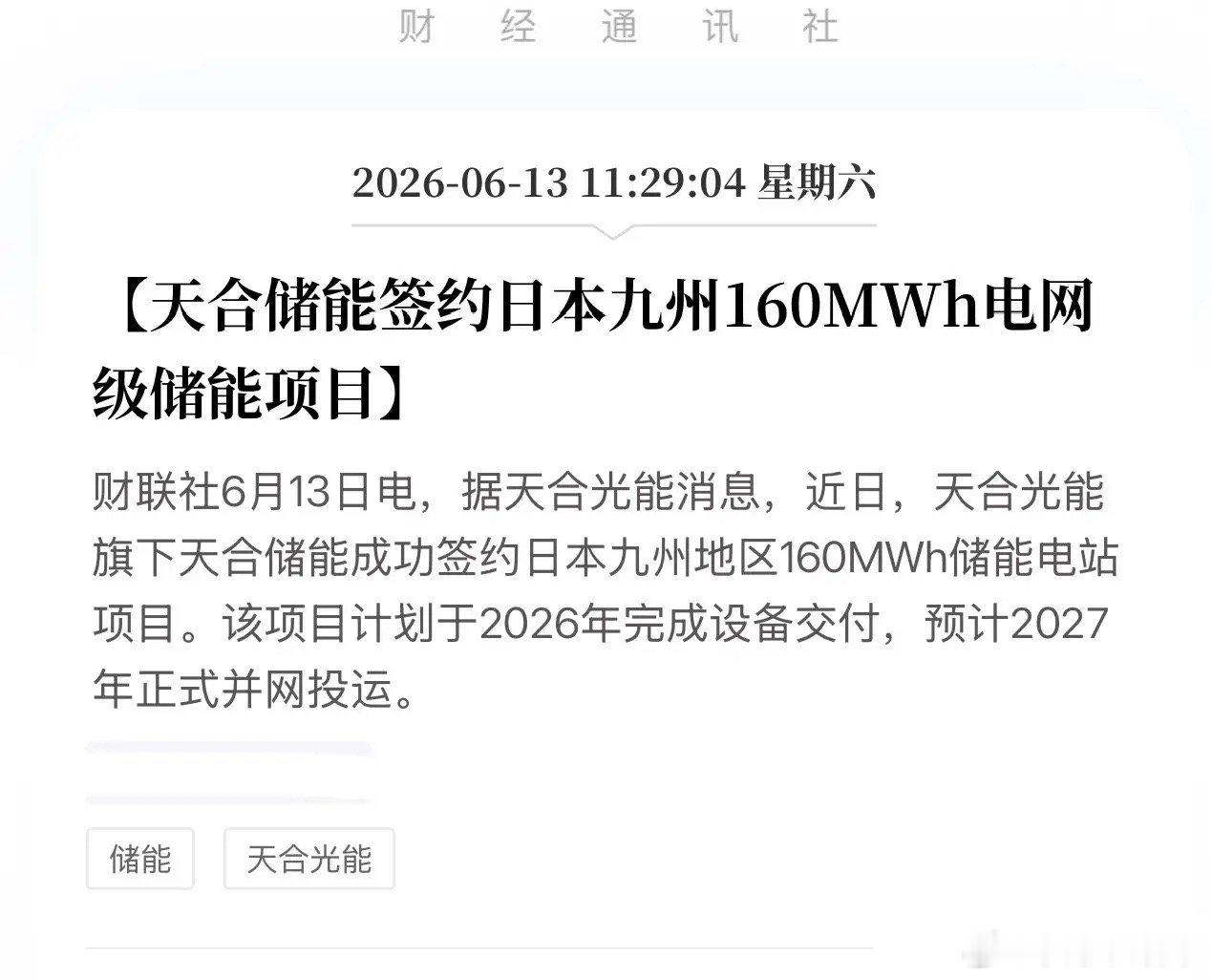重磅出海！天合储能160MWh大单落地日本，把“稳压器”打入全球最严苛市场！6月