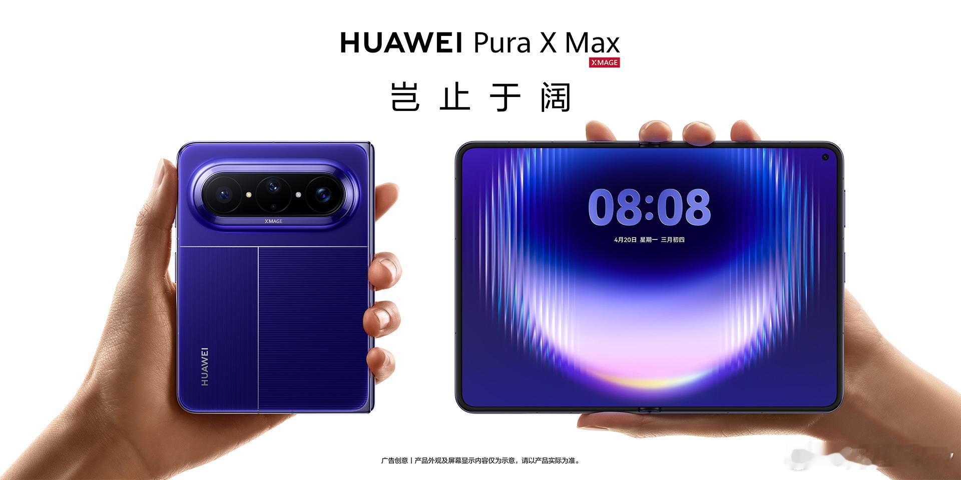 华为PuraXMax今日开启预订 华为 Pura 系列及全场景新品发布会官宣！全
