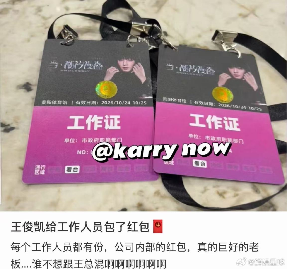 王俊凯给工作人员红包王俊凯给工作人员包了红包！王俊凯给工作人员包了红包 ​​​