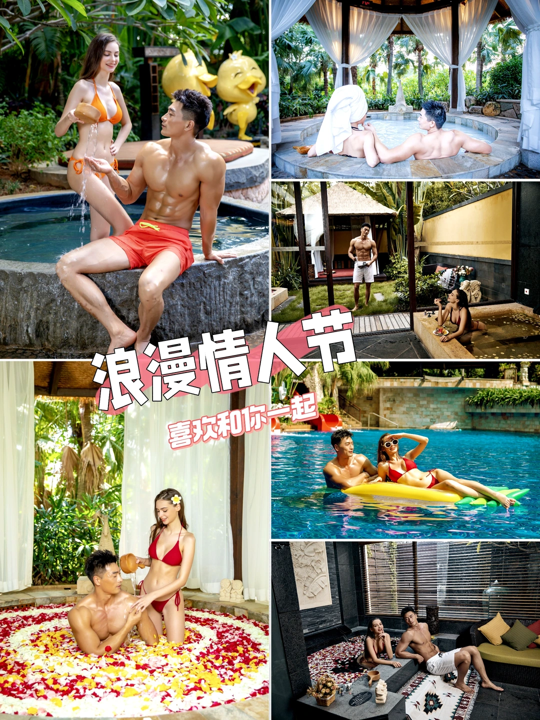 情人节泡温泉才是正事💘日月谷把浪漫焊死