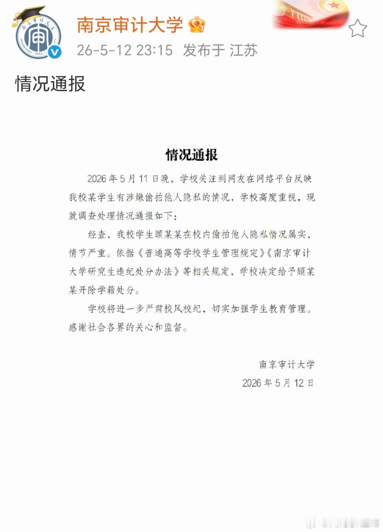 南京审计大学偷拍男生被开除，速度真快，学校果断开除，下一步是江苏税务果断不予录取