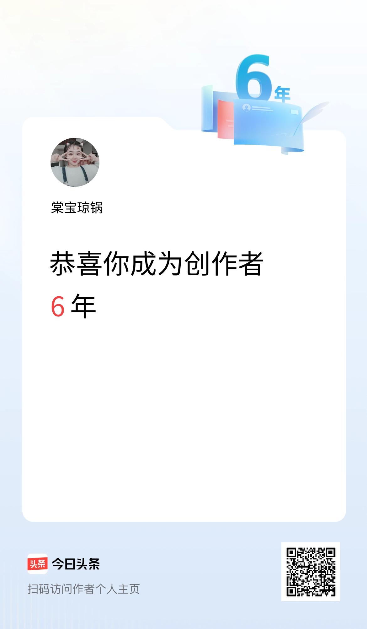 今天是我在头条成为创作者的第6年！