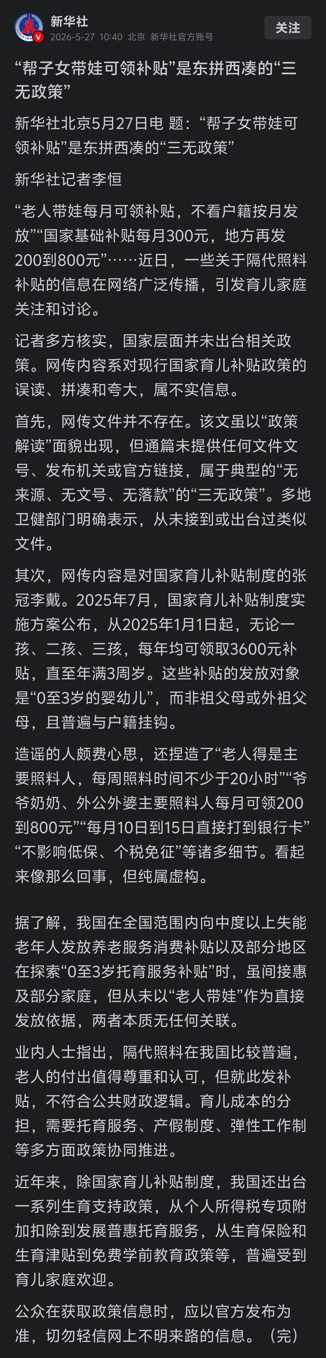 新华社：“老人带娃每月可领补贴，不看户籍按月发放”是假消息，纯属虚构！