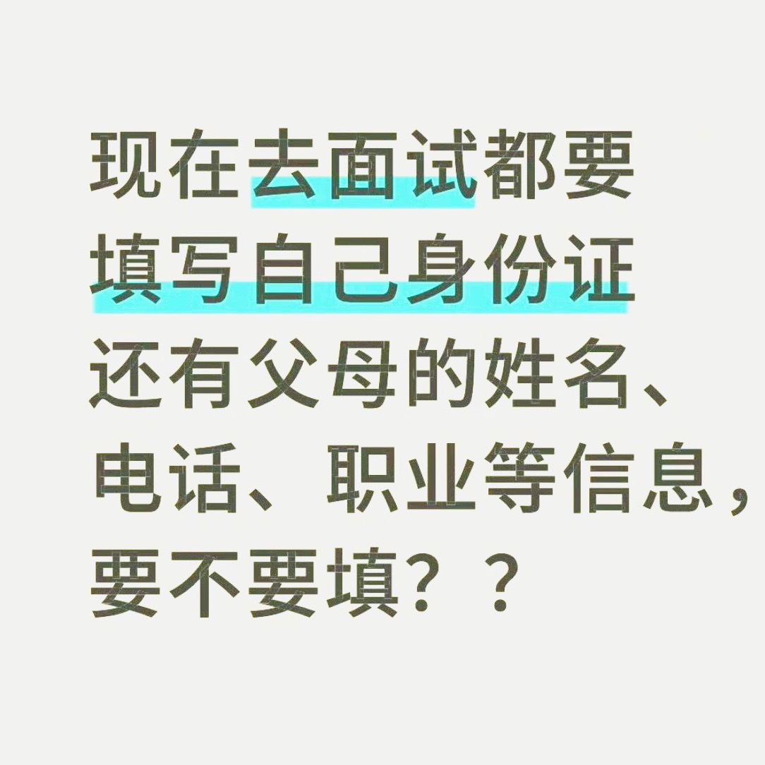 为什么面试要填家庭成员信息简单总结：正规大公司/国企/单位：填表是流程、应急、档