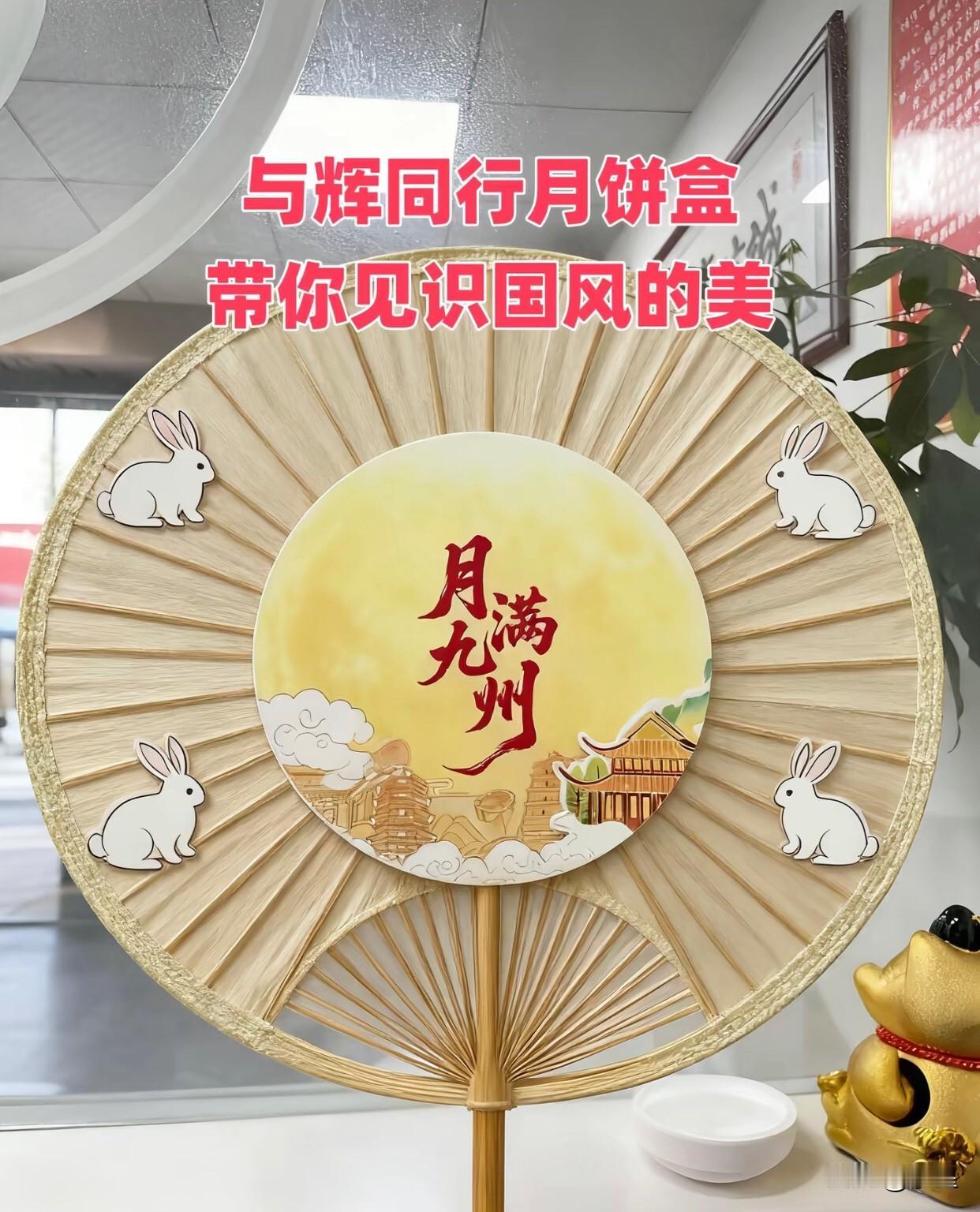 爱辉区211的同学太有才了
用与辉同行定制月饼的礼盒进行二创
团扇、拨浪鼓、摆件