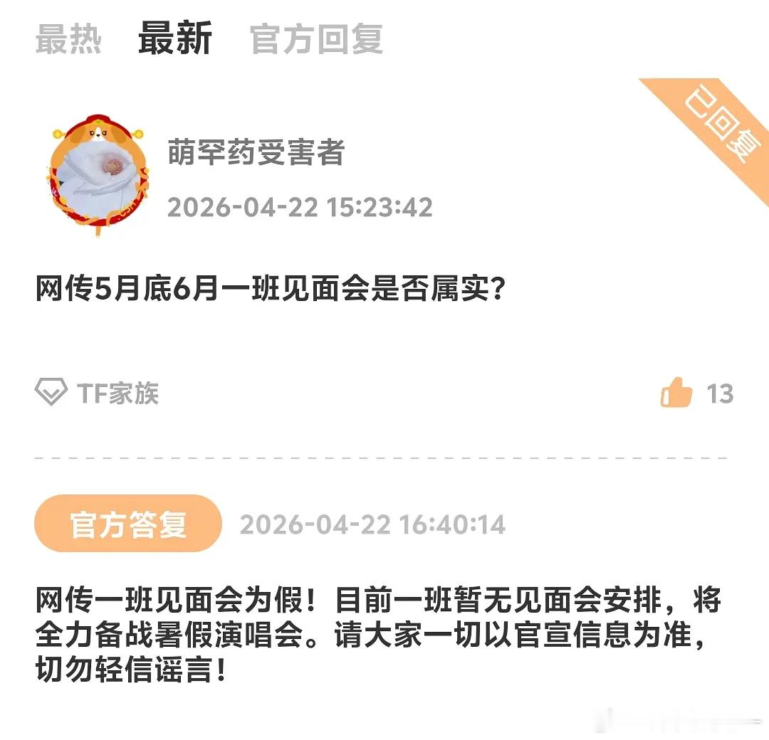 一班六月的见面会辟谣了 没有见面会安排 只有暑假演唱会 