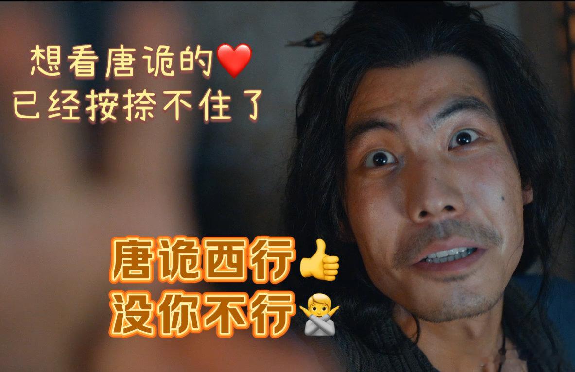 #唐诡西行没你不行# 第一季没流量没阵容的情况下，全靠自来水成为的民选黑马剧！ 