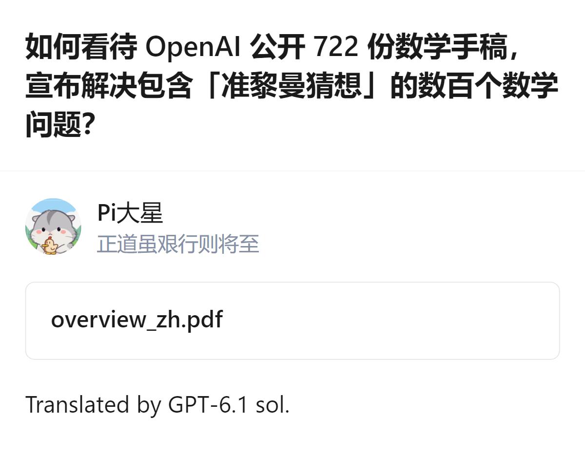 OpenAI公开722份数学手稿，称其未发布的前沿模型解决了包含准黎曼猜想在内的